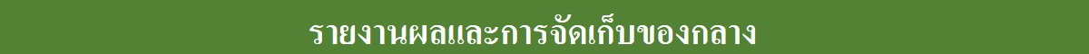 023-9รายงานผลและการเก็บของกลาง
