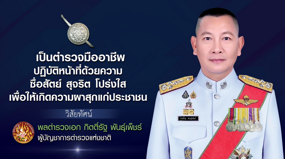 พล.ต.อ.กิตติ์รัฐ พันธุ์เพ็ชร์ ผบ.ตร.