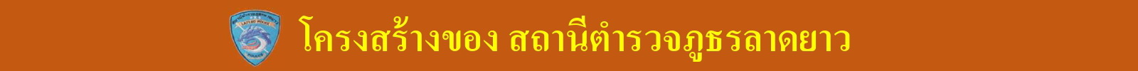 01 (3โครงสร้าง สภ.ลาดยาว)