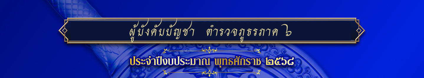ตำรวจภูธรภาค-68