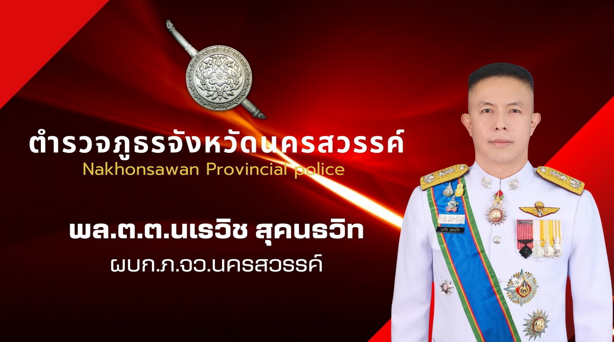 พล.ต.ต.นเรวิช-สุคนธวิท-นครสวรรค์1