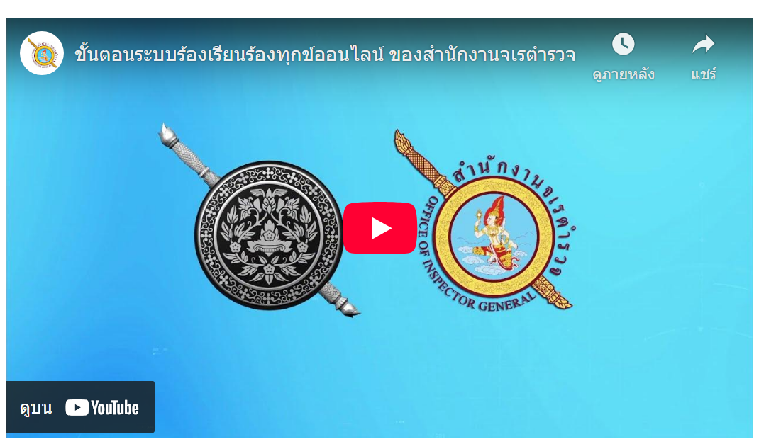 ร้องเรียน จร.ตร.