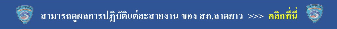 ผลการปฏิบัติของแต่ละสายงาน คลิก