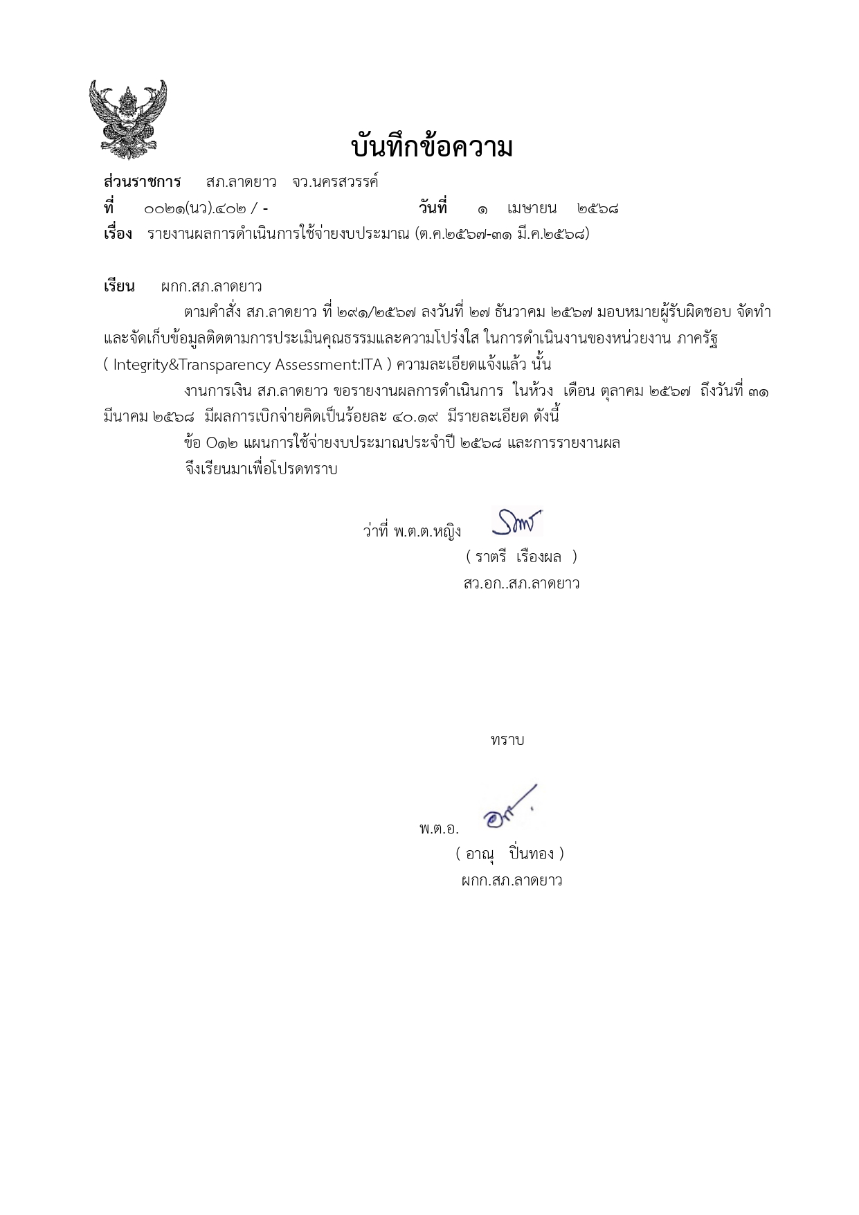 หนังสือรายงานงบประมาณ_สภ.ลาดยาว 2568