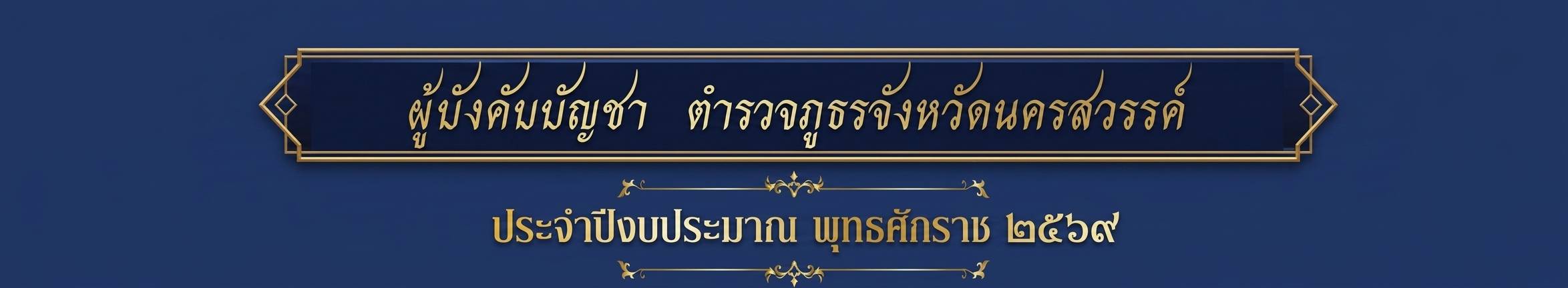 ภ.จว.นครสวรรค์69