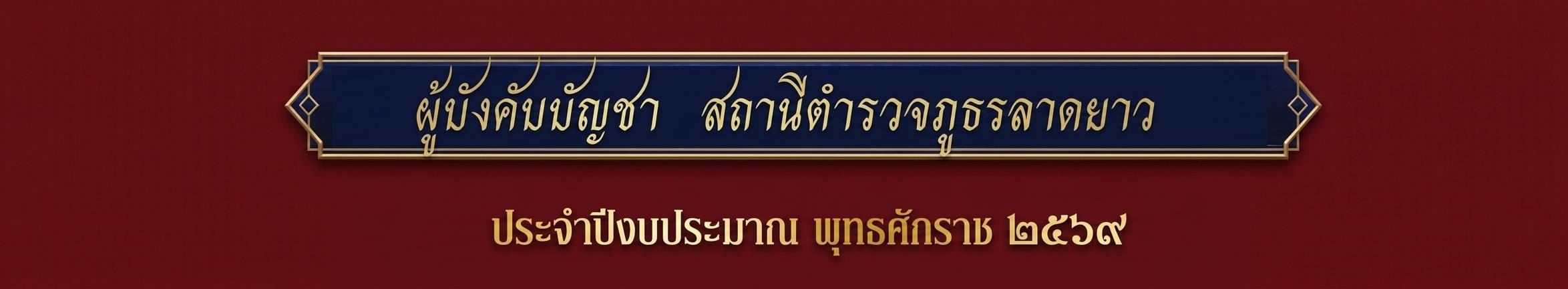 สภ.ลาดยาว69