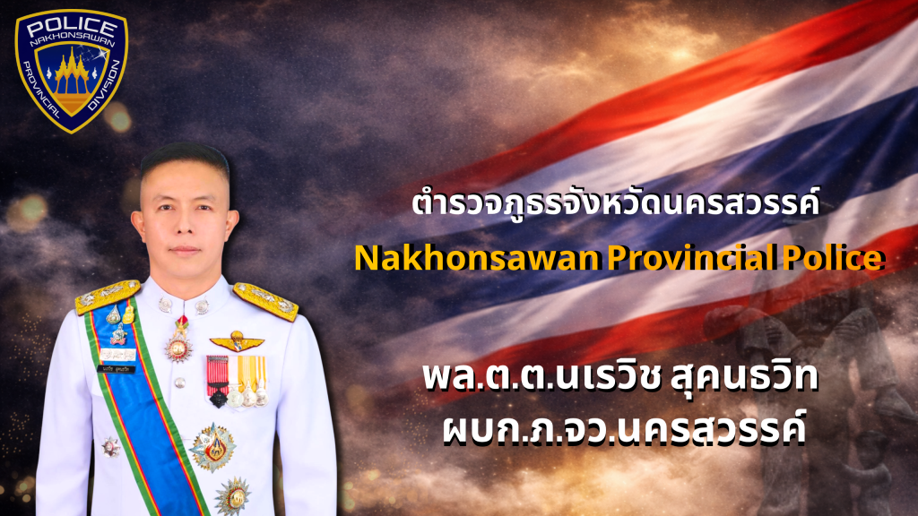 พล.ต.ต.นเรวิช-สุคนธวิท-นครสวรรค์-1