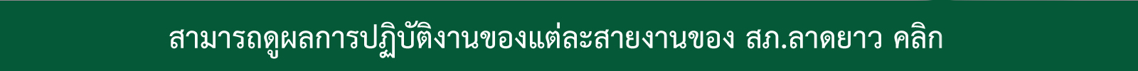 5-สายงาน-คลิก