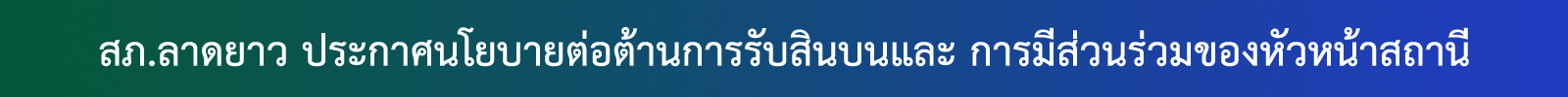ประกาศนโยบาย