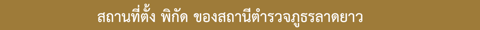 สถานที่ตั้ง